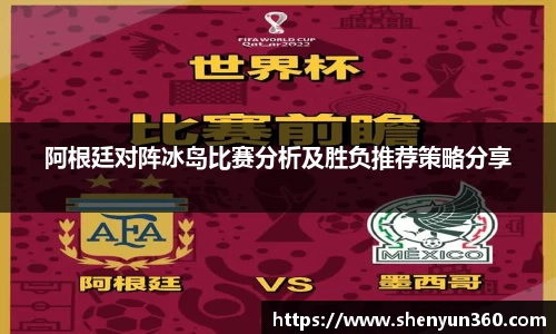 阿根廷对阵冰岛比赛分析及胜负推荐策略分享