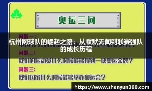 杭州网球队的崛起之路：从默默无闻到联赛强队的成长历程