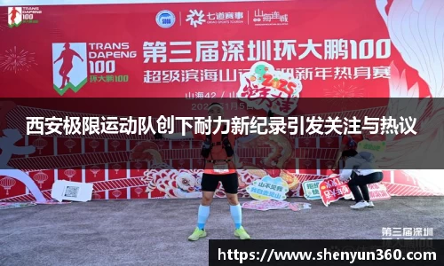 西安极限运动队创下耐力新纪录引发关注与热议