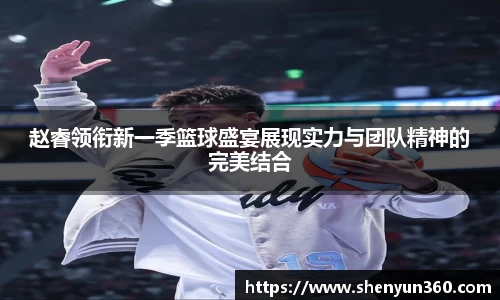 赵睿领衔新一季篮球盛宴展现实力与团队精神的完美结合