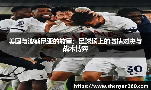 美国与波斯尼亚的较量：足球场上的激情对决与战术博弈