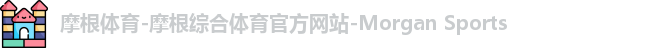摩根体育